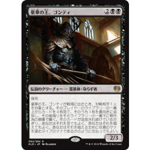 画像: 【JPN/KLD】豪華の王、ゴンティ/Gonti, Lord of Luxury 『R』