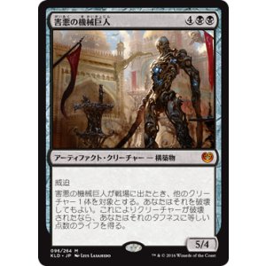 画像: 【JPN/KLD】害悪の機械巨人/Noxious Gearhulk 『M』