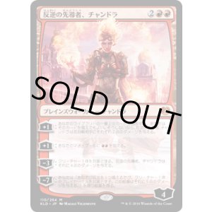 画像: 【JPN/KLD】反逆の先導者、チャンドラ/Chandra, Torch of Defiance 『M』