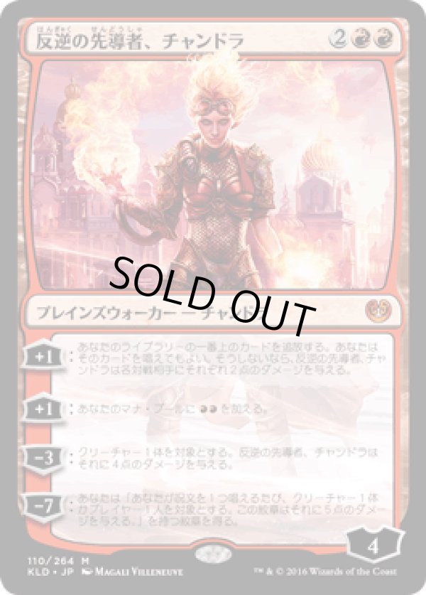 画像1: 【JPN/KLD】反逆の先導者、チャンドラ/Chandra, Torch of Defiance 『M』