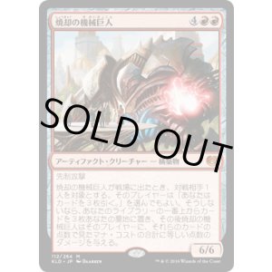 画像: 【JPN/KLD】焼却の機械巨人/Combustible Gearhulk 『M』