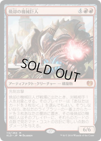 画像1: 【JPN/KLD】焼却の機械巨人/Combustible Gearhulk 『M』 (1)