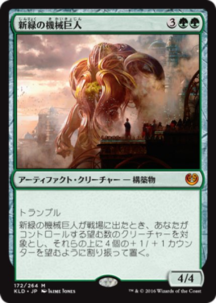 画像1: 【JPN/KLD】新緑の機械巨人/Verdurous Gearhulk 『M』 (1)