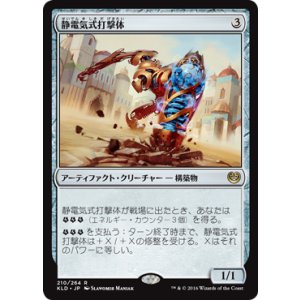 画像: 【JPN/KLD】静電気式打撃体/Electrostatic Pummeler 『R』
