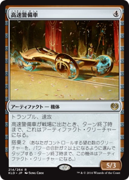 画像1: 【JPN/KLD】高速警備車/Fleetwheel Cruiser 『R』 (1)
