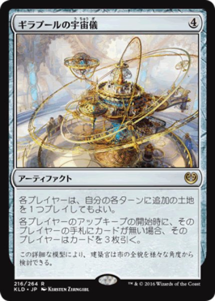 画像1: 【JPN/KLD】ギラプールの宇宙儀/Ghirapur Orrery 『R』 (1)