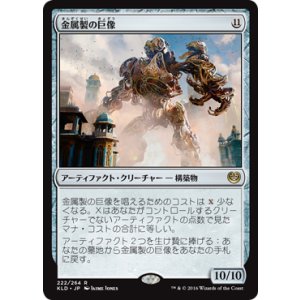 画像: 【JPN/KLD】金属製の巨像/Metalwork Colossus 『R』