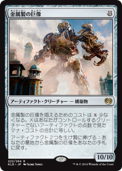画像1: 【JPN/KLD】金属製の巨像/Metalwork Colossus 『R』 (1)