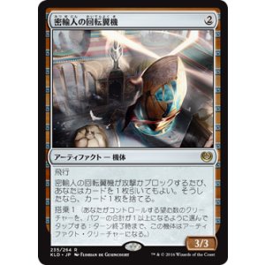 画像: 【JPN/KLD】密輸人の回転翼機/Smuggler's Copter『R』