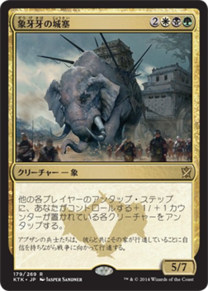 画像1: 【JPN/KTK】象牙牙の城塞/Ivorytusk Fortress (1)