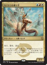 画像: 【JPN/KTK】カマキリの乗り手/Mantis Rider