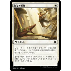 画像: 【JPN/LCI/Foil★】軽業の跳躍/Acrobatic Leap [白] 『C』