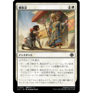 画像: 【JPN/LCI/Foil★】親族会/Family Reunion [白] 『C』