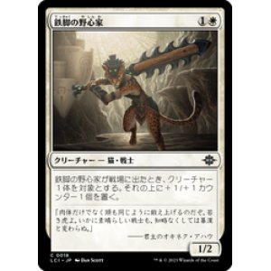 画像: 【JPN/LCI/Foil★】鉄脚の野心家/Ironpaw Aspirant [白] 『C』