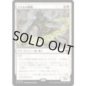 画像: 【JPN/LCI/FOIL★】クチルの側衛/Kutzil's Flanker [白] 『R』