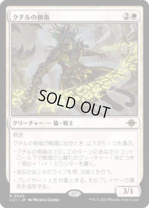 画像1: 【JPN/LCI/FOIL★】クチルの側衛/Kutzil's Flanker [白] 『R』