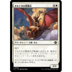 画像: 【JPN/LCI/Foil★】オルテカの雲衛兵/Oltec Cloud Guard [白] 『C』