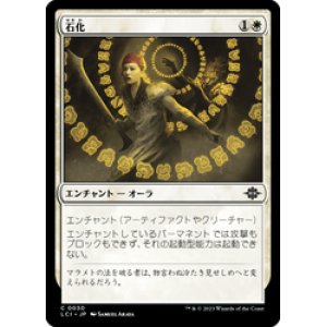 画像: 【JPN/LCI/Foil★】石化/Petrify [白] 『C』