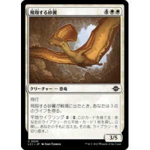 画像: 【JPN/LCI/Foil★】飛翔する砂翼/Soaring Sandwing [白] 『C』