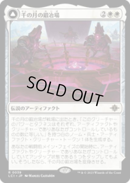 画像1: 【JPN/LCI】千の月の鍛冶場/Thousand Moons Smithy [白] 『R』 (1)