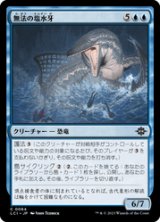 画像: 【JPN/LCI/Foil★】無法の塩水牙/Oaken Siren [青] 『C』