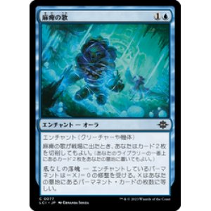 画像: 【JPN/LCI/Foil★】麻痺の歌/Staunch Crewmate [青] 『C』