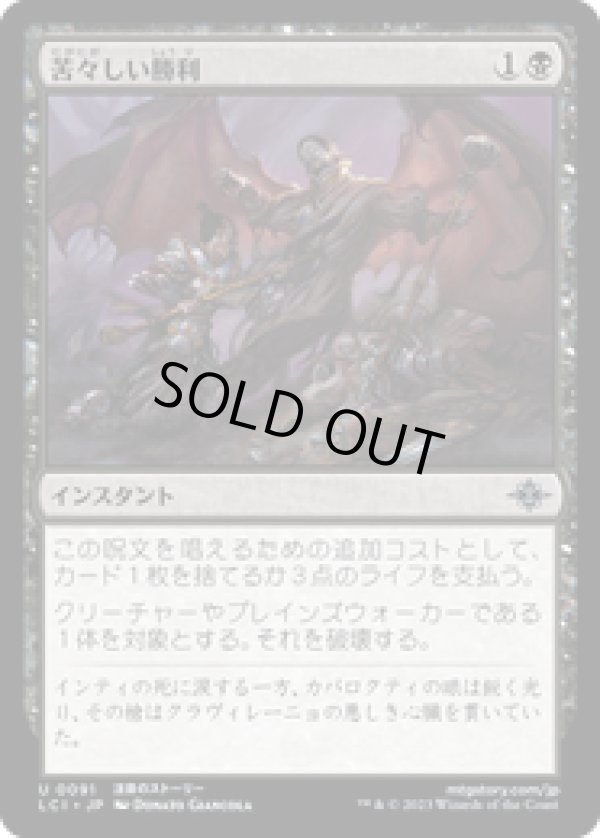 画像1: 【JPN/LCI】苦々しい勝利/Bitter Triumph [黒] 『U』