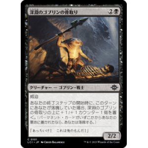 画像: 【JPN/LCI/Foil★】深淵のゴブリンの骨取り/Deep Goblin Skulltaker [黒] 『C』
