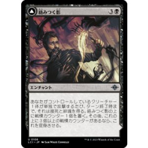 画像: 【JPN/LCI/Foil★】絡みつく影/Grasping Shadows [黒] 『U』
