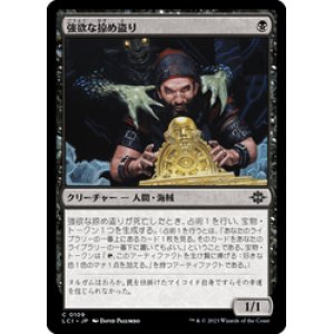 画像: 【JPN/LCI/Foil★】強欲な掠め盗り/Greedy Freebooter [黒] 『C』