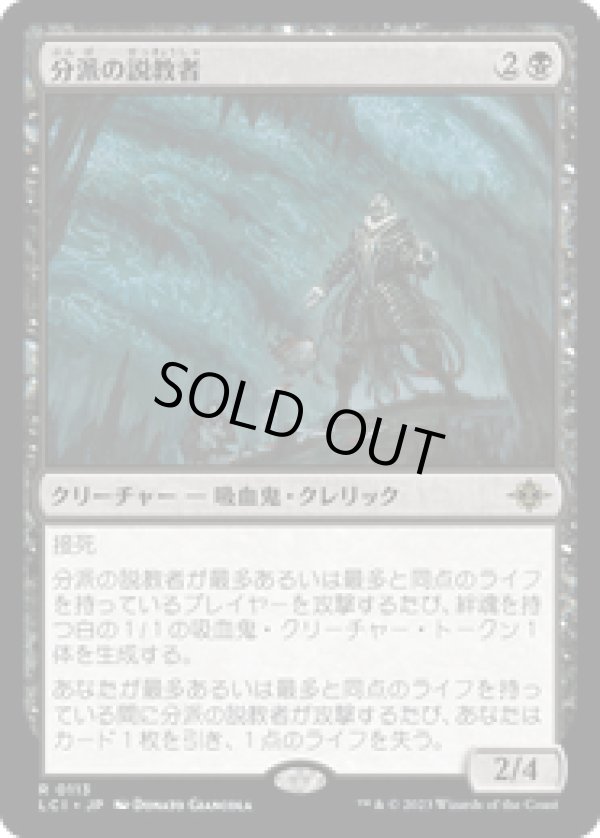 画像1: 【JPN/LCI/Foil★】分派の説教者/Preacher of the Schism [黒] 『R』【プレリリース】