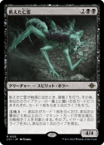 画像1: 【JPN/LCI】飢えた亡霊/Starving Revenant [黒] 『R』 (1)