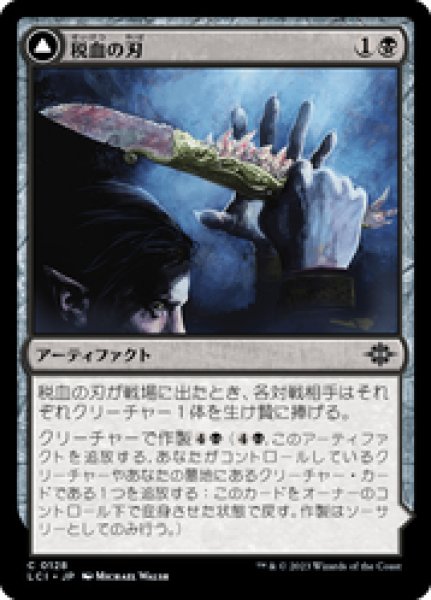 画像1: 【JPN/LCI/FOIL★】税血の刃/Tithing Blade [黒] 『C』 (1)