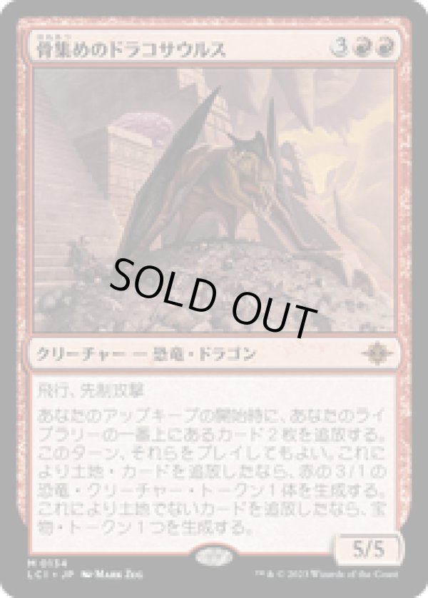 画像1: 【JPN/LCI/Foil★】骨集めのドラコサウルス/Bonehoard Dracosaur [赤] 『M』