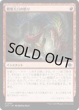 画像: 【JPN/LCI/Foil★】戦慄大口の怒り/Dreadmaw's Ire [赤] 『U』