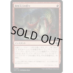 画像: 【JPN/LCI/FOIL★】戦慄大口の怒り/Dreadmaw's Ire [赤] 『U』