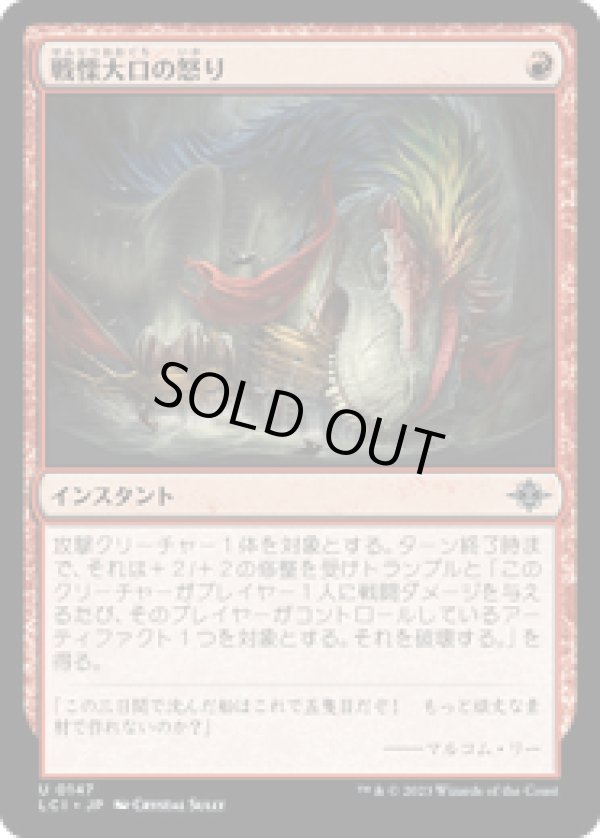 画像1: 【JPN/LCI/Foil★】戦慄大口の怒り/Dreadmaw's Ire [赤] 『U』