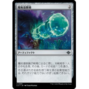 画像: 【JPN/LCI/Foil★】魔術遠眼鏡/Sorcerous Spyglass [茶] 『U』