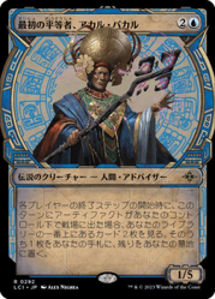 画像1: 【JPN/LCI-BF】最初の平等者、アカル・パカル/Akal Pakal, First Among Equals [青] 『R』【ショーケース】 (1)
