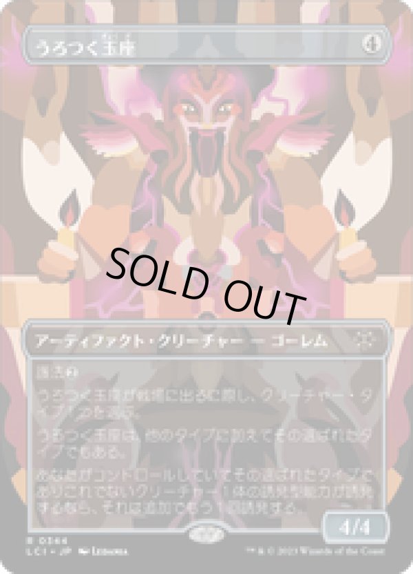 画像1: 【JPN/LCI-BF】うろつく玉座/Roaming Throne [茶] 『R』【ボーダーレス】