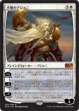 画像: 【JPN/M15】不動のアジャニ/Ajani Steadfast