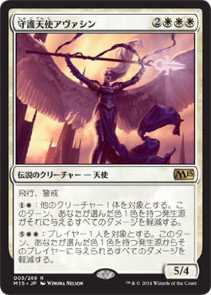 画像1: 【JPN/M15】守護天使アヴァシン/Avacyn, Guardian Angel (1)