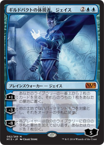 画像1: 【JPN/M15】ギルドパクトの体現者、ジェイス/Jace, the Living Guildpact (1)