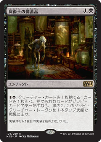 画像1: 【JPN/M15】屍術士の備蓄品/Necromancer's Stockpile (1)