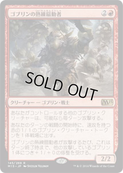 画像1: 【JPN/M15】ゴブリンの熟練扇動者/Goblin Rabblemaster (1)