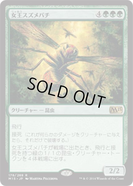 画像1: 【JPN/M15】女王スズメバチ/Hornet Queen (1)