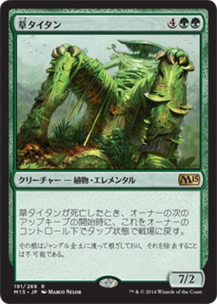 画像1: 【JPN/M15】草タイタン/Phytotitan (1)