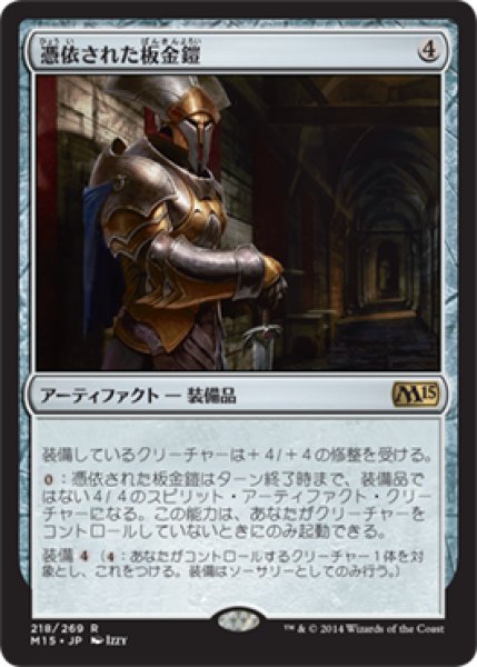 画像1: 【JPN/M15】憑依された板金鎧/Haunted Plate Mail (1)