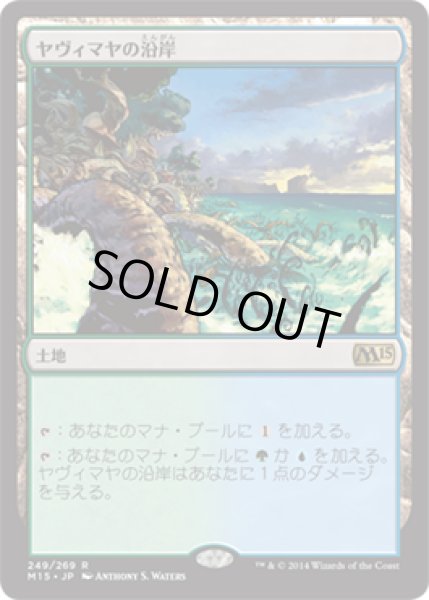 画像1: 【JPN/M15】ヤヴィマヤの沿岸/Yavimaya Coast (1)