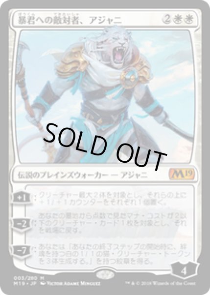 画像1: 【JPN/M19】暴君への敵対者、アジャニ/Ajani, Adversary of Tyrants 『M』 [白] (1)